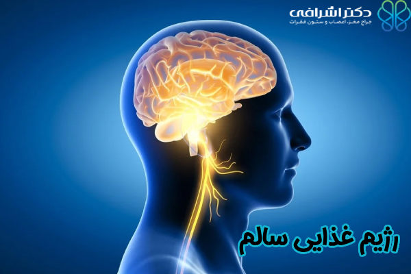 رژیم غذایی سالم