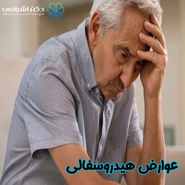 عوارض هیدروسفالی