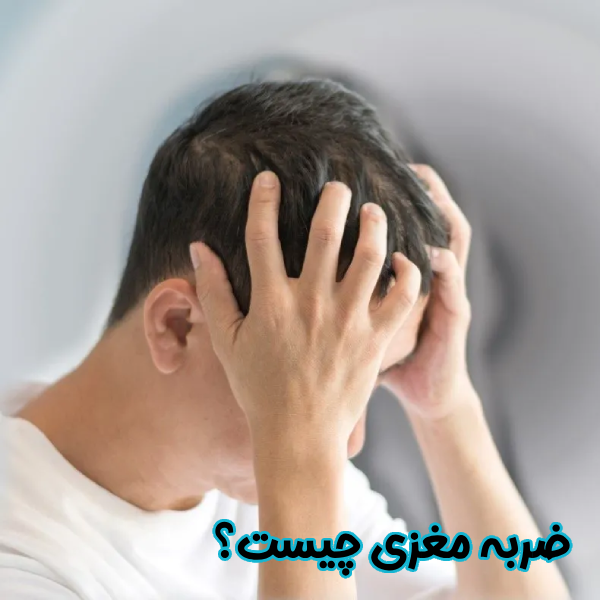 ضربه مغزی چیست