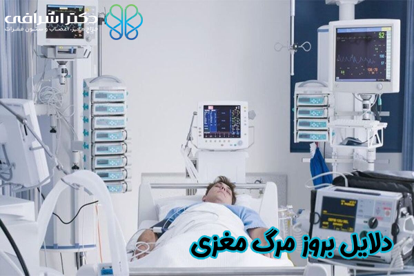 دلایل بروز مرگ مغزی