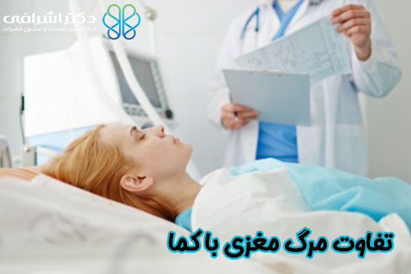 تفاوت مرگ مغزی با کما