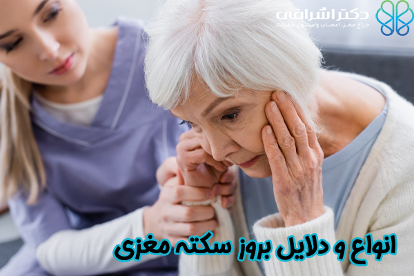 انواع و دلایل بروز سکته مغزی