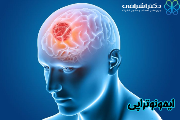 ایمونوتراپی