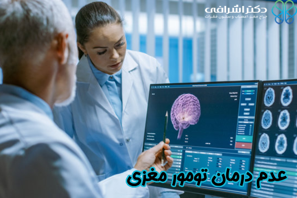 عدم درمان تومور مغزی