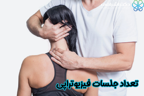 تعداد جلسات فیزیوتراپی