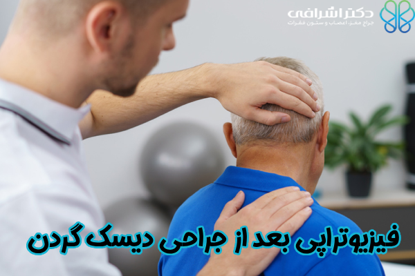 فیزیوتراپی بعد از جراحی دیسک گردن