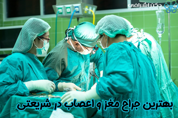 بهترین جراح مغز و اعصاب در شریعتی
