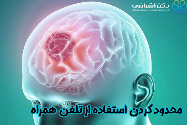 محدود کردن استفاده از تلفن همراه