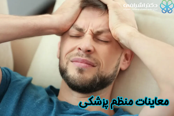 معاینات منظم پزشکی