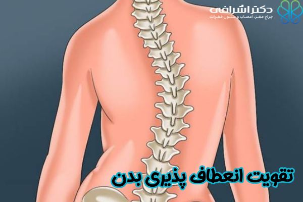 تقویت انعطاف پذیری بدن
