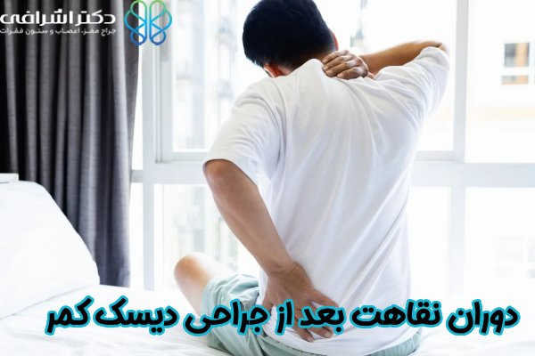دوران نقاهت بعد از جراحی دیسک کمر