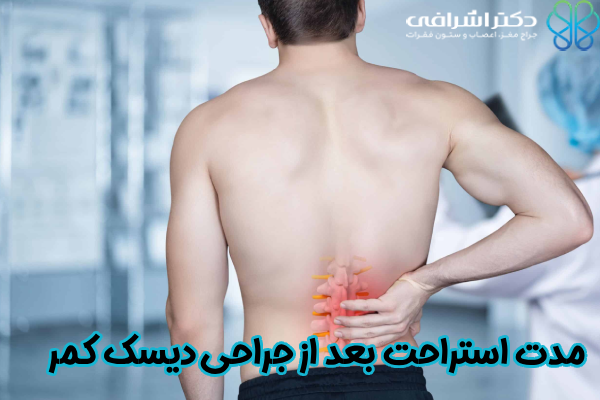 استراحت بعد از جراحی دیسک کمر