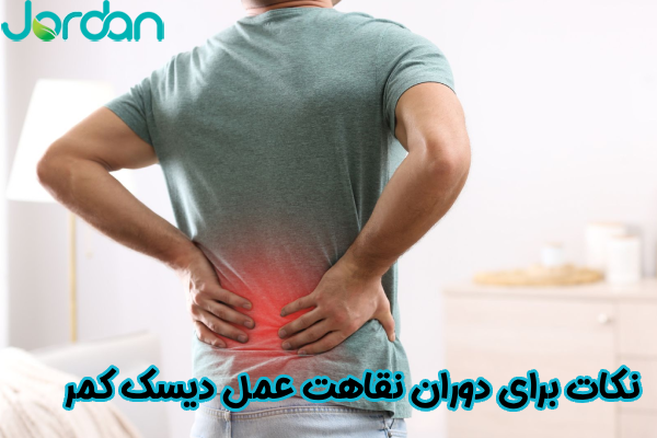 نکات برای دوران نقاهت عمل دیسک کمر